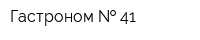 Гастроном   41