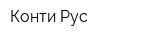 Конти-Рус