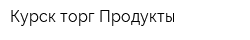 Курск-торг Продукты