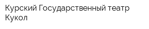 Курский Государственный театр Кукол