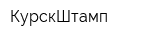 КурскШтамп