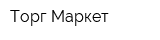Торг Маркет