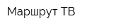 Маршрут ТВ