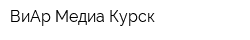 ВиАр Медиа Курск