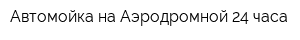 Автомойка на Аэродромной 24 часа