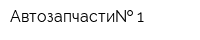 Автозапчасти  1