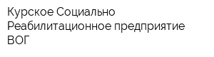 Курское Социально-Реабилитационное предприятие ВОГ