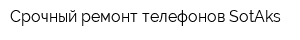 Срочный ремонт телефонов SotAks