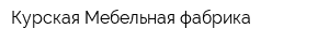 Курская Мебельная фабрика