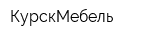 КурскМебель