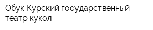 Обук Курский государственный театр кукол