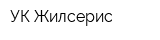 УК Жилсерис