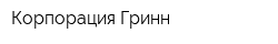 Корпорация Гринн