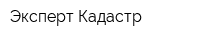 Эксперт-Кадастр