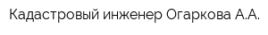Кадастровый инженер Огаркова АА