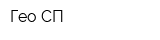 Гео-СП