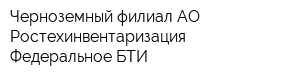 Черноземный филиал АО Ростехинвентаризация - Федеральное БТИ