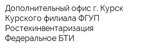 Дополнительный офис г Курск Курского филиала ФГУП Ростехинвентаризация - Федеральное БТИ