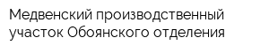 Медвенский производственный участок Обоянского отделения