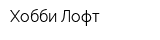 Хобби Лофт