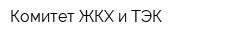 Комитет ЖКХ и ТЭК