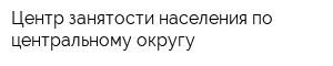 Центр занятости населения по центральному округу