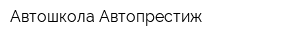 Автошкола Автопрестиж