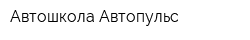 Автошкола Автопульс
