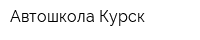 Автошкола Курск
