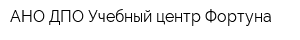 АНО ДПО Учебный центр Фортуна