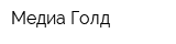 Медиа Голд