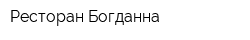 Ресторан Богданна