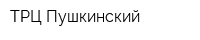 ТРЦ Пушкинский