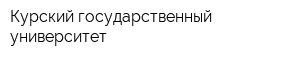 Курский государственный университет