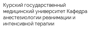 Курский государственный медицинский университет Кафедра анестезиологии реанимации и интенсивной терапии