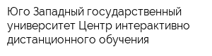 Юго-Западный государственный университет Центр интерактивно-дистанционного обучения