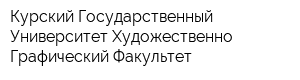 Курский Государственный Университет Художественно-Графический Факультет