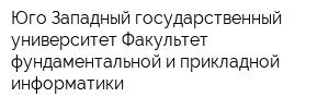 Юго-Западный государственный университет Факультет фундаментальной и прикладной информатики