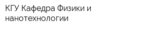 КГУ Кафедра Физики и нанотехнологии