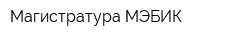 Магистратура МЭБИК