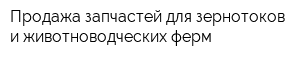 Продажа запчастей для зернотоков и животноводческих ферм