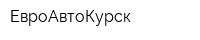 ЕвроАвтоКурск
