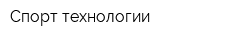 Спорт технологии