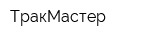 ТракМастер