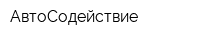 АвтоСодействие