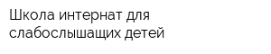 Школа-интернат для слабослышащих детей