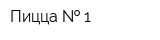 Пицца   1