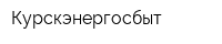Курскэнергосбыт