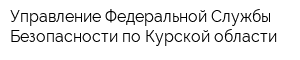 Управление Федеральной Службы Безопасности по Курской области