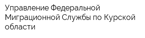Управление Федеральной Миграционной Службы по Курской области